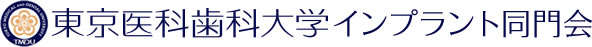 東京医科歯科大学インプラント同門会